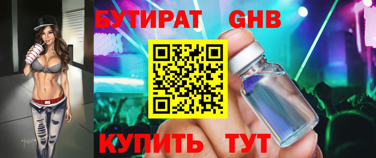 БУТИРАТ 99% Грязи