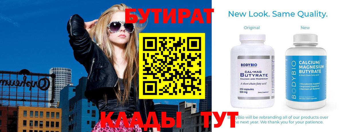 БУТИРАТ  Вход с VPN  Грязи  БУТИРАТ бутандиол 
