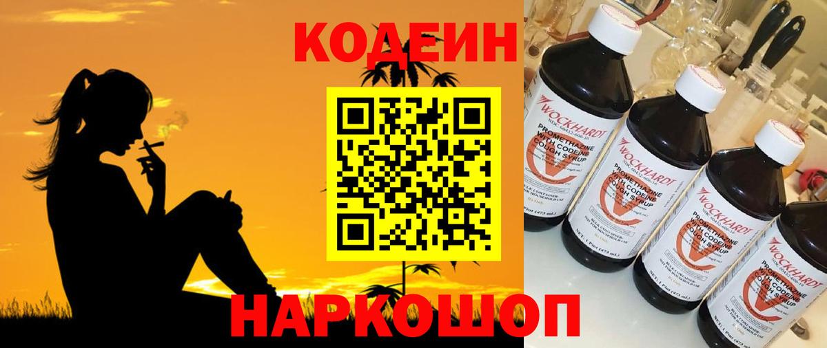 Кодеиновый сироп Lean напиток Lean (лин)  Вход с VPN  Грязи  Codein Purple Drank 